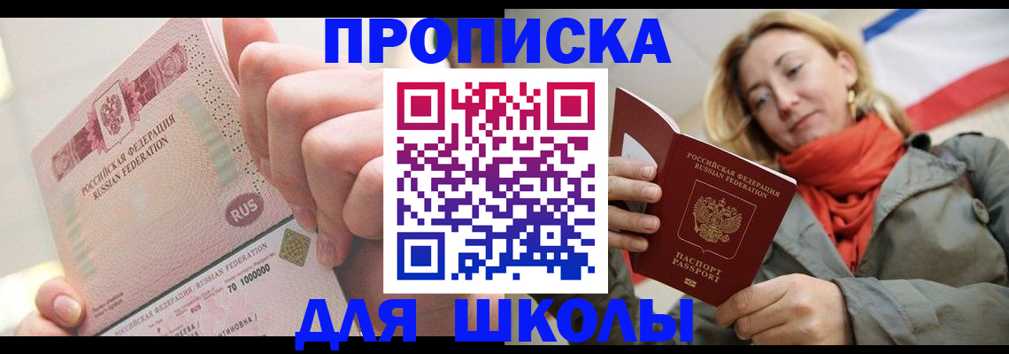 временная регистрация для школы в Нерюнгри